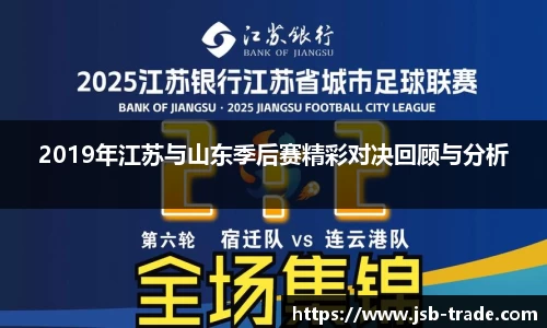 2019年江苏与山东季后赛精彩对决回顾与分析
