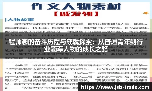 程帅澎的奋斗历程与成就探索：从普通青年到行业领军人物的成长之路