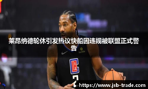 莱昂纳德轮休引发热议快船因违规被联盟正式警告