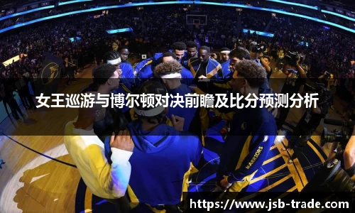 女王巡游与博尔顿对决前瞻及比分预测分析