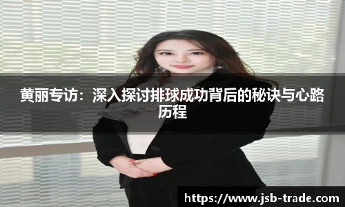 黄丽专访：深入探讨排球成功背后的秘诀与心路历程