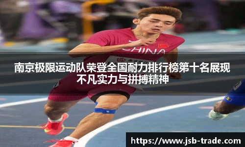 南京极限运动队荣登全国耐力排行榜第十名展现不凡实力与拼搏精神
