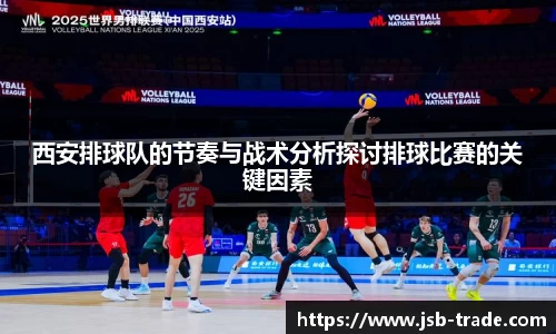 西安排球队的节奏与战术分析探讨排球比赛的关键因素