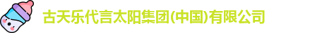 古天乐代言太阳集团